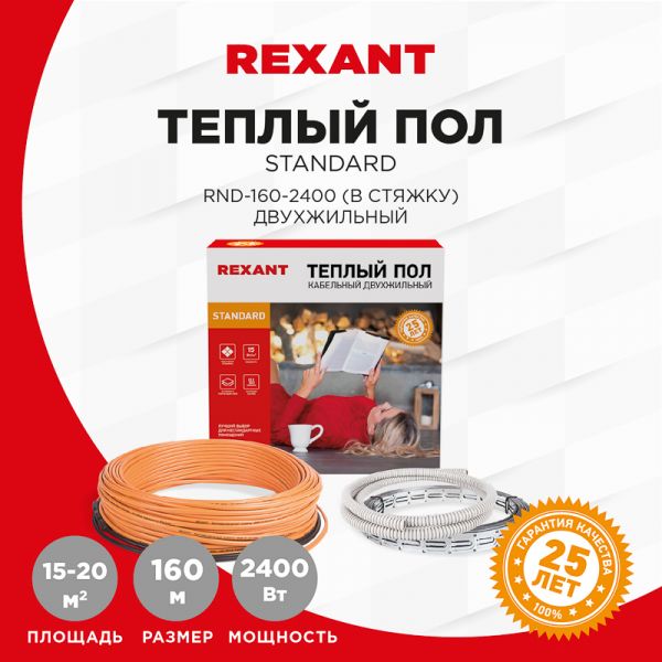 Кабель нагревательный Rexant Standard RND-160-2400 160 20 кв.м 2400 Вт